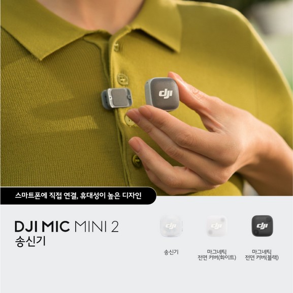 DJI Mic Mini 2 송신기