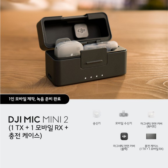 DJI Mic Mini 2 (1 TX + 1 모바일 RX + 충전 케이스)