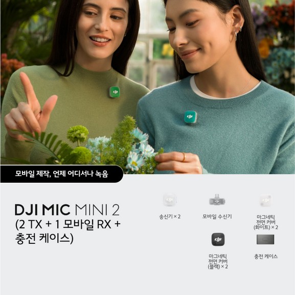 DJI Mic Mini 2 (2 TX + 1 모바일 RX + 충전 케이스)