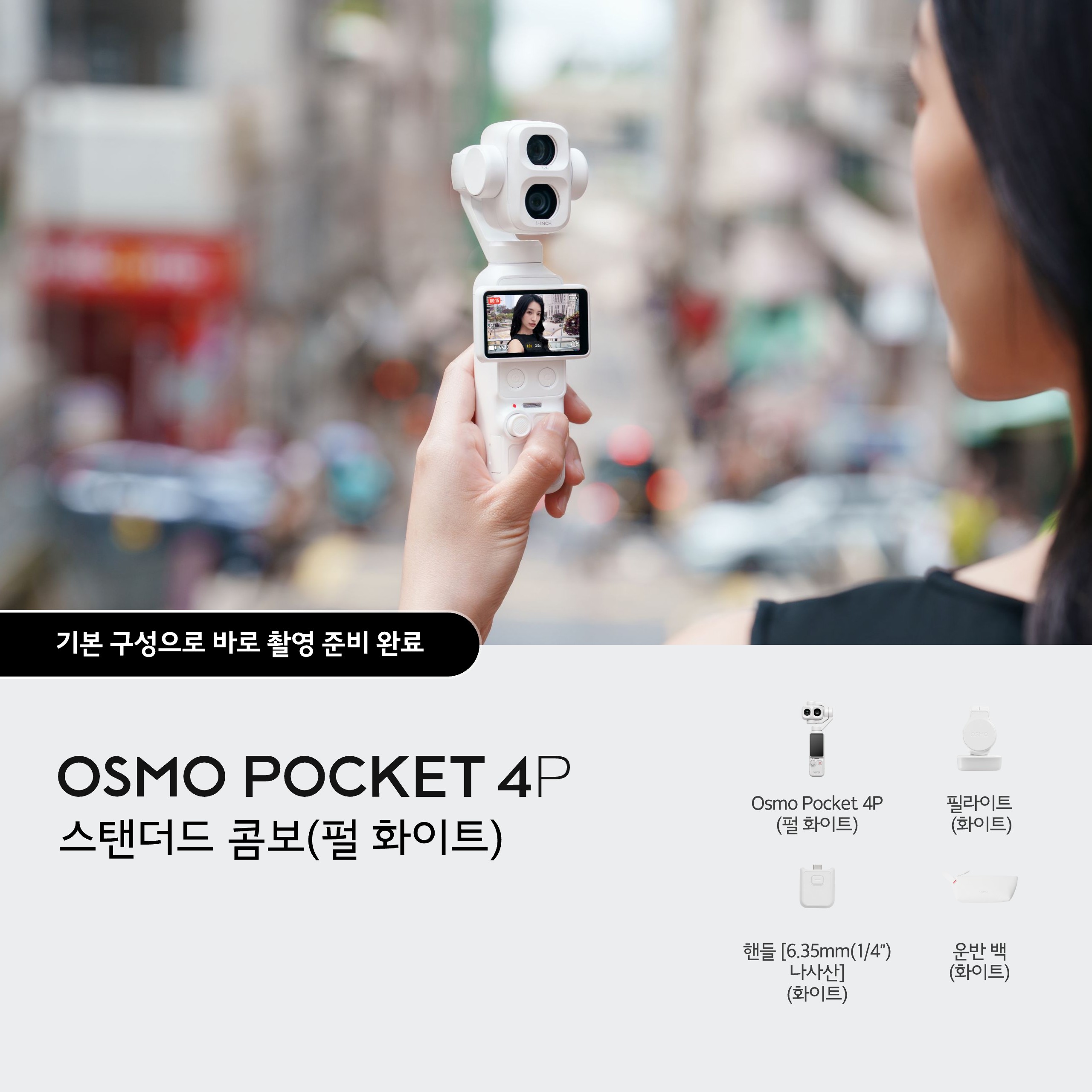 Osmo Pocket 4P 스탠다드 콤보 (펄 화이트)